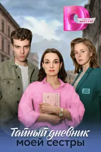 Тайный дневник моей сестры русский сериал